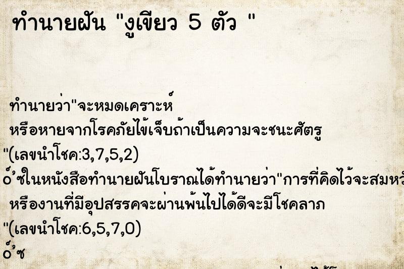 ทำนายฝัน งูเขียว 5 ตัว 
